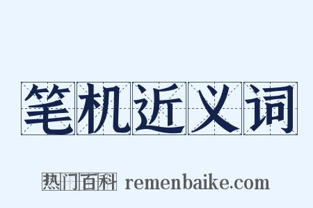 笔机近义词是什么意思的图片